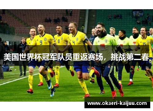 美国世界杯冠军队员重返赛场，挑战第二春