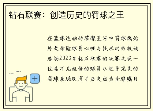 钻石联赛：创造历史的罚球之王